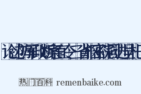 论边防军政断案宜令三省枢密院同进呈札子是什么意思的图片